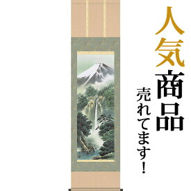 掛軸 掛け軸 富士龍瀑　 鈴村秀山 尺三立 約横44.5×縦164cm【送料無料】 b222-19 慶祝 慶事 縁起 山水 富士 富士山 お正月 事務所 店舗 移転 開店 開業 新築 落成 お祝い 御祝 贈答 贈り物