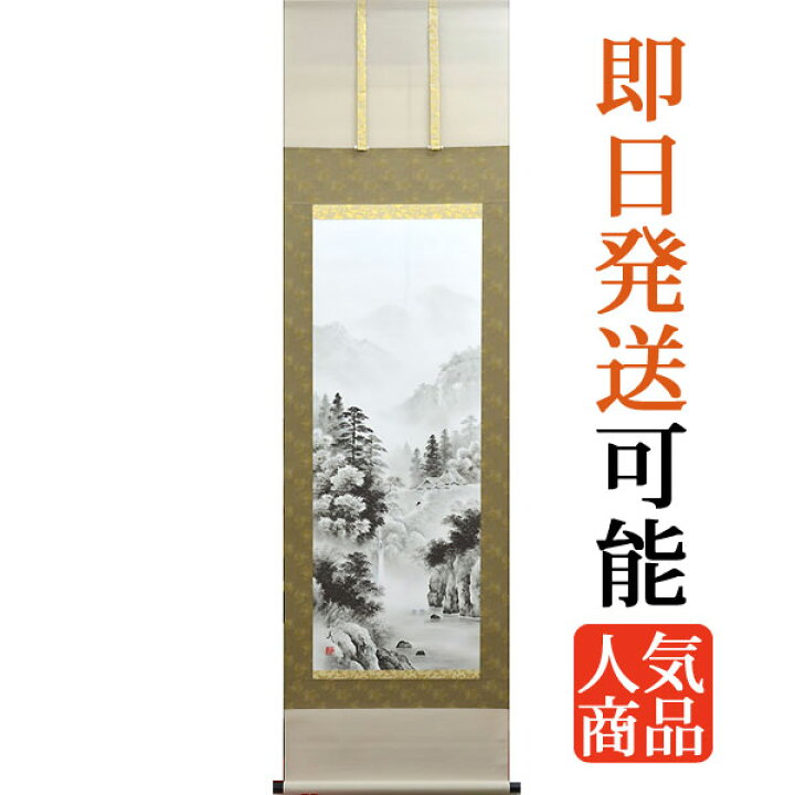 楽天市場】掛軸 掛け軸 水墨山水 村上和義 尺五立 約横54.5×縦190cm 