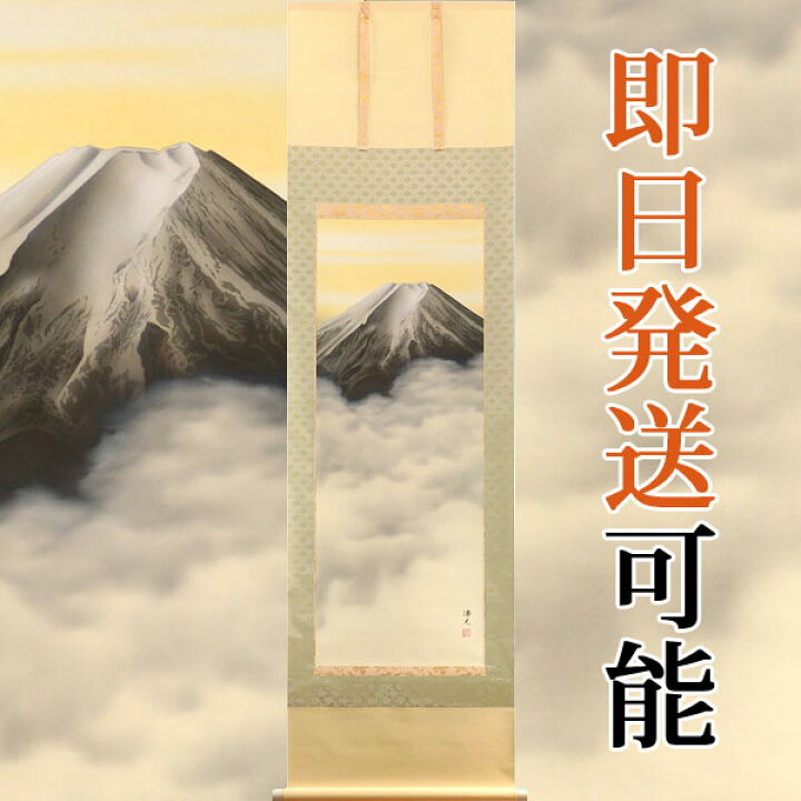 楽天市場】掛軸 掛け軸 富峰 西森湧光 尺五立 約横54.5×縦189cm【送料 