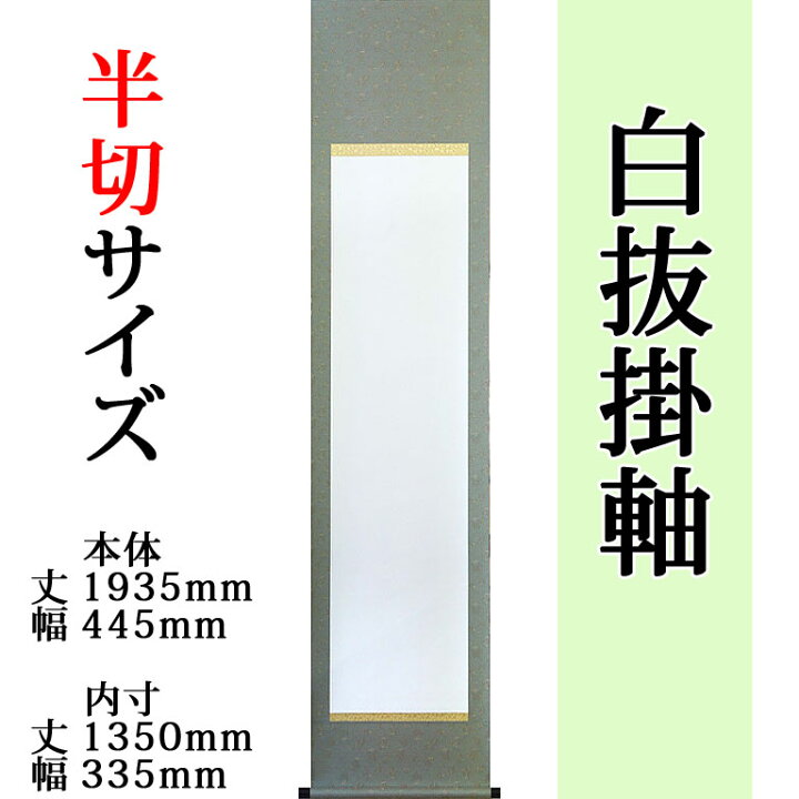 楽天市場】白抜掛け軸 【半切 緞子丸表装】趣彩掛軸 (お得な5本セット 