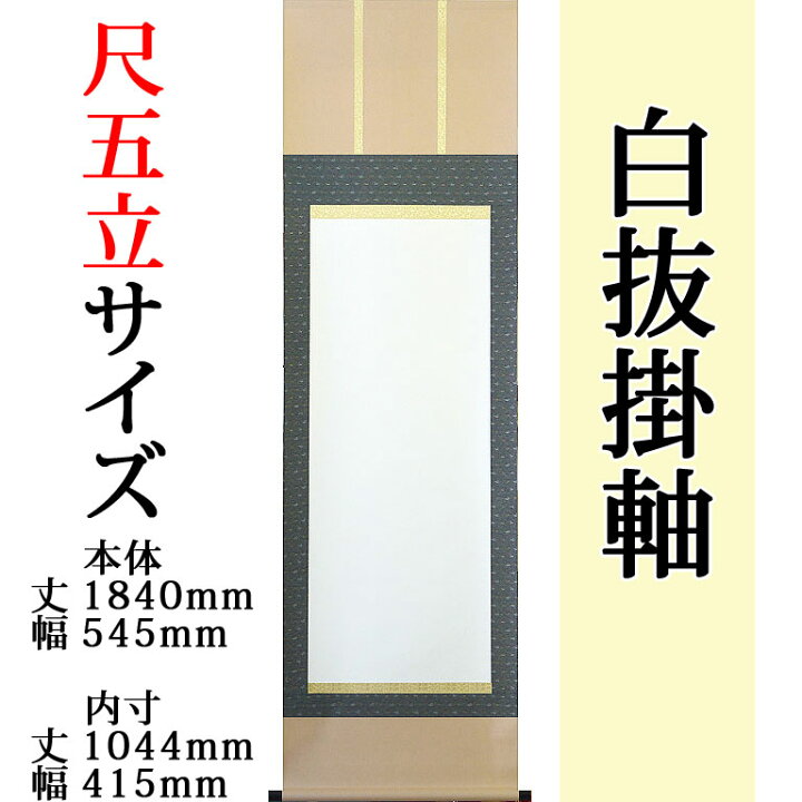 楽天市場】白抜掛け軸 【尺五立 緞子三段表装】趣彩掛軸 (お得な5本 