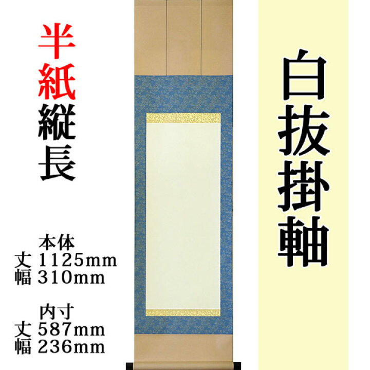 楽天市場】白抜掛け軸 【半紙縦長 緞子三段表装】趣彩掛軸 (お得な5本 