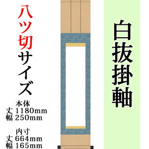 仕立上白抜(白無地)掛軸 八ツ切 緞子三段表装 外寸 1180mm×250mm 白紙 664mm×165mm モダン おしゃれ 白紙 無地 書道 書画 水墨画 俳画 展覧会 作品展