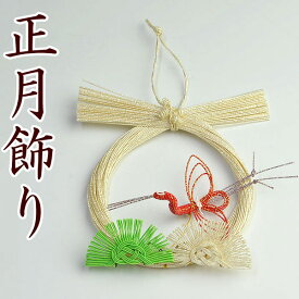 正月飾り・水引飾り 白金 松に鶴 【お正月 リース 迎春 玄関】