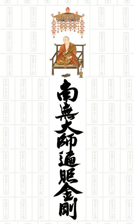 楽天市場】四国八十八ヶ所集印軸 掛け軸タイプ 約横65×縦195cm【送料 