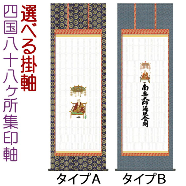 楽天市場】四国八十八ヶ所集印軸 掛け軸タイプ 約横65×縦195cm【送料 
