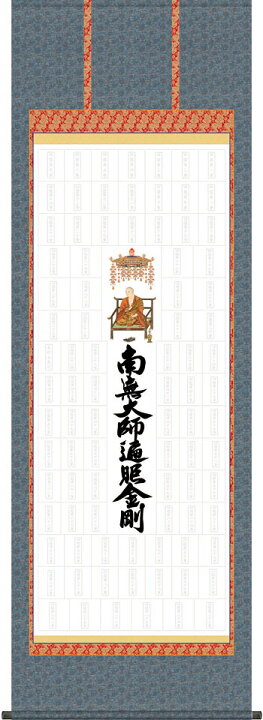 楽天市場】四国八十八ヶ所集印軸 掛け軸タイプ 約横65×縦195cm【送料 