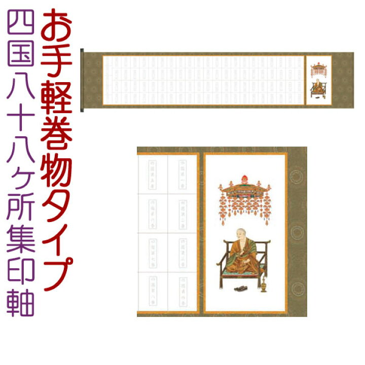 楽天市場】四国八十八ヶ所集印軸 巻物タイプ 約横180×縦37cmb7106 集印 