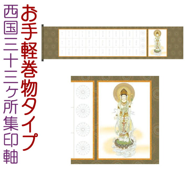 楽天市場】西国三十三ヶ所集印軸 巻物タイプ 約横126×縦28cm b7109 集  