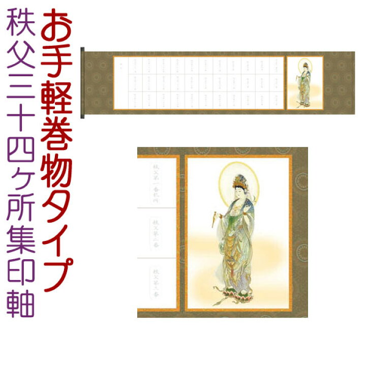 楽天市場】秩父三十四ヶ所集印軸 巻物タイプ 約横126×縦28cm b7115 集 