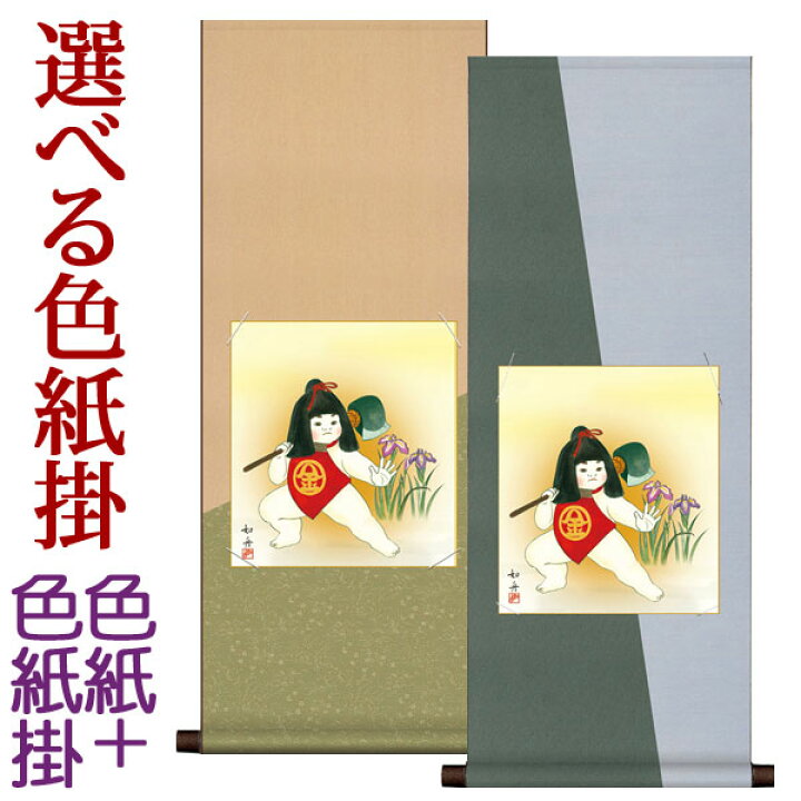 楽天市場 端午の節句 掛け軸 色紙掛セット 金太郎色紙 美原如舟 デザイン色紙掛80 約横31cm 縦80cm D5745 端午の節句 初節句 出産 子どもの日 こどもの日 子供の日 武者 兜 鯉 鯉のぼり 昇鯉 登竜門 鍾馗 菖蒲 尚武 勝負 結納屋さん