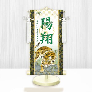 端午の節句掛軸 選べる命名掛け軸 節句飾り名入掛軸・名前旗 開運猛虎(白)専用スタンド付【送料無料】ミニサイズ 金襴 開運菖蒲紋入り g2016-2030 WNB-010〜014 ミニ掛け軸 端午の節句 初節句