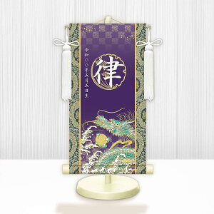 端午の節句掛軸 選べる命名掛け軸 節句飾り名入掛軸・名前旗 開運昇龍 専用スタンド付【送料無料】ミニサイズ 金襴 開運菖蒲紋入り g2061-2075 WNB-025〜029 ミニ掛け軸 端午の節句 初節句 出産