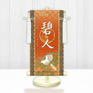 端午の節句掛軸 選べる命名掛け軸 節句飾り名入掛軸・名前旗 開運翔鷹 専用スタンド付【送料無料】ミニサイズ 金襴 開運菖蒲紋入り g2121-2135 WNB-045〜049 ミニ掛け軸 端午の節句 初節句 出産