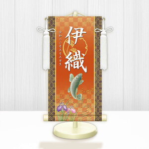 端午の節句掛軸 選べる命名掛け軸 節句飾り名入掛軸・名前旗 開運昇鯉 専用スタンド付【送料無料】ミニサイズ 金襴 開運菖蒲紋入り g2151-2165 WNB-055〜059 ミニ掛け軸 端午の節句 初節句 出産