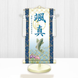 端午の節句掛軸 選べる命名掛け軸 節句飾り名入掛軸・名前旗 開運昇鯉(白)専用スタンド付【送料無料】ミニサイズ 金襴 開運菖蒲紋入り g2166-2180 WNB-060〜064 ミニ掛け軸 端午の節句 初節句