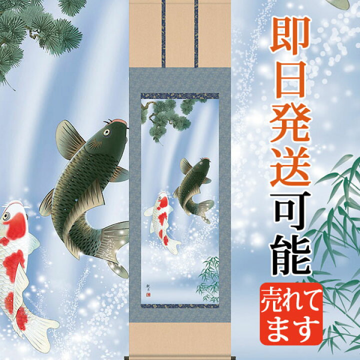 楽天市場】開運掛軸・端午の節句掛軸 掛け軸 夫婦滝昇鯉 森山観月 【尺 