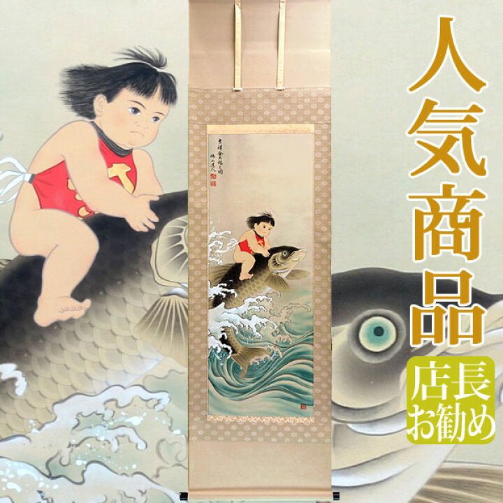 楽天市場】端午の節句掛軸 掛け軸 吉祥金太郎之図 柴田瑞山 【尺五立 