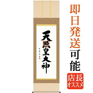掛軸 掛け軸 天照皇大神 木村玉峰 尺五立 約横54.5×縦190cm【送料無料】g6209 KZ3E2-205 神事 お正月 正月 新年 御神號 御神号 伊勢神宮 アマテラス 天照大神 天照大御神