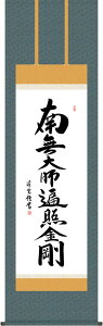 掛軸 掛け軸 弘法名号 南無大師遍照金剛 吉村清雲 尺五立 約横54.5×縦190cm【送料無料】g7535 KZ5E2-254 真言宗 仏書 法事 法要 供養 仏事 仏間 初盆 追善供養 お盆 彼岸 お彼岸 命日