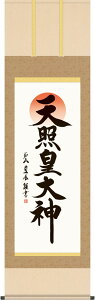 掛軸 掛け軸 天照皇大神 戸山真水 尺五立 約横54.5×縦190cm【送料無料】g7561 KZ5E2-243 神事 お正月 正月 新年 御神號 御神号 伊勢神宮 アマテラス 天照大神 天照大御神