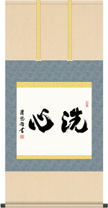 掛軸 掛け軸 洗心 吉田清悠 尺五横 約横54.5×縦115cm【送料無料】茶掛け g7577 KZ5G5-073茶道 お茶席 お茶会 禅語 墨跡 禅林墨跡 禅宗 来客 贈答 贈り物