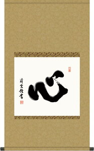 掛軸 掛け軸 心 吉村清雲 尺五横 約横54.5×縦96cm【送料無料】茶掛け g7580 KZ5G5-078 茶道 お茶席 お茶会 禅語 墨跡 禅林墨跡 禅宗 来客 贈答 贈り物