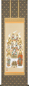 掛軸 掛け軸 真言十三佛 松井翔雲 尺五立 約横58.5×縦190cm【送料無料】p9998 真言宗 仏画 法事 法要 供養 仏事 仏間 初盆 追善供養 お盆 彼岸 お彼岸 命日 四十九日 初七日 三十三回忌