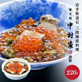 【ポイント5倍】中村家 あわび海宝漬 220g AK220 海鮮 海鮮丼 海鮮漬け グルメ おつまみ 丼 いくら アワビ めかぶ ごはんのお供 おかず 三陸海鮮 岩手 お土産 お取り寄せ 挨拶 贈り物 ギフト プレゼント 入園 入学 入学祝い 入学内祝い
