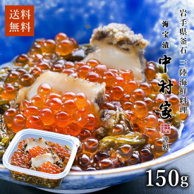 【ポイント5倍】中村家 三陸海宝漬 150g AK150 海鮮 詰め合わせ 海鮮丼 魚 丼 海鮮漬け いくら めかぶ あわび おかず グルメ 冷凍 挨拶 お祝い 贈り物 お返し 手土産 贈答 ギフト プチギフト プレゼント 誕生日 祖父 祖母 家族 友達 ラッピング 熨斗