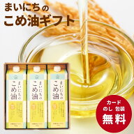 【ポイント5倍】まいにちのこめ油900g×3本 ギフト プレゼント 贈り物 お中元 夏ギフト 日用品 食品 食用…