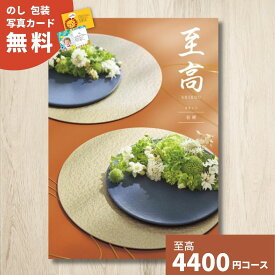 【ポイント15倍】カタログギフト 至高 しこう 桔梗 ききょう グルメ 贈り物 内祝い お礼 お祝い 出産祝い 出産内祝い 引き出物 結婚祝い 結婚内祝い 新築祝い 香典返し お返し 記念日 人気 体験ギフト 温泉 高級 ブランド 選び抜かれたアイテム