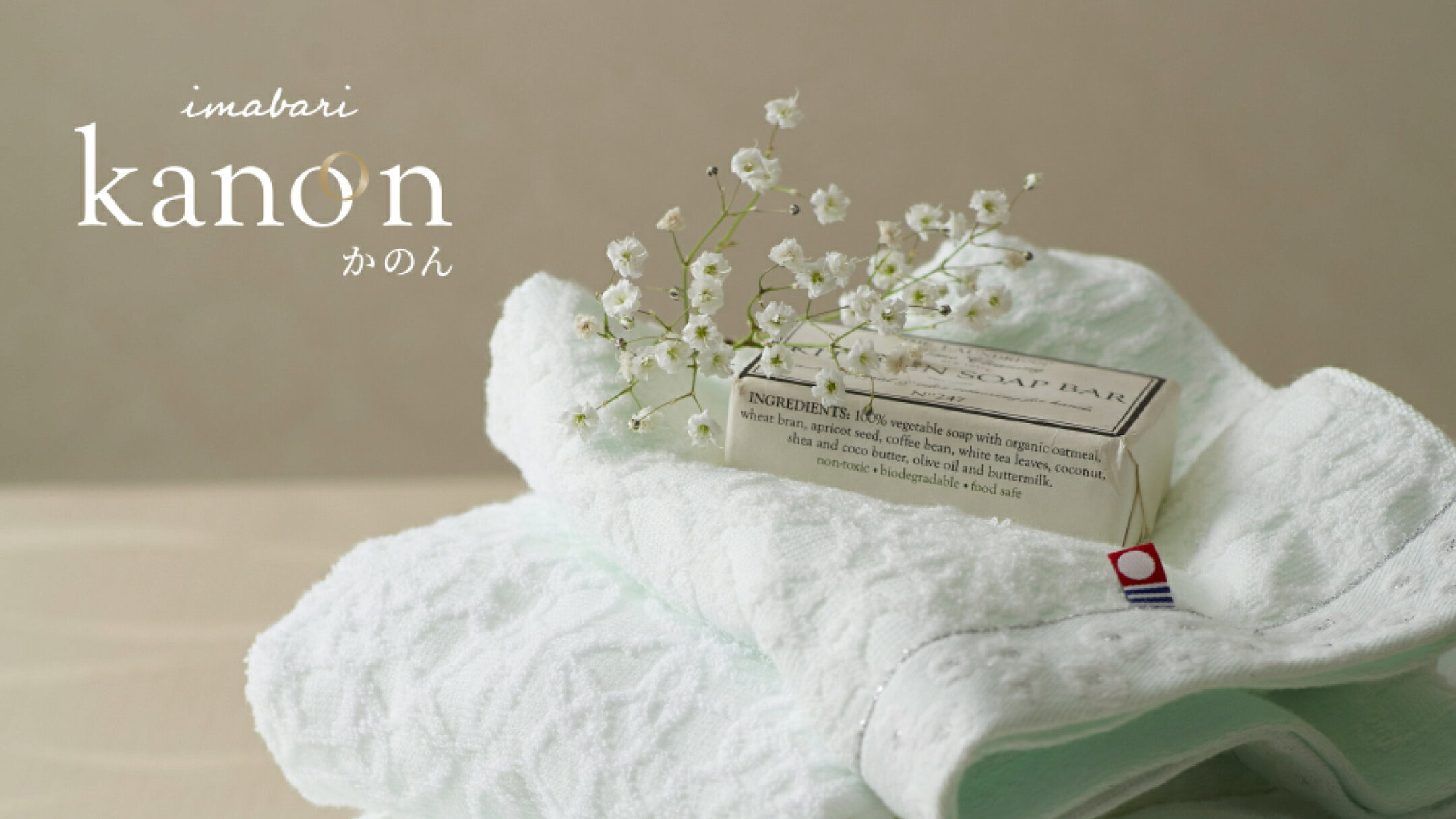 今治タオル kanon かのん