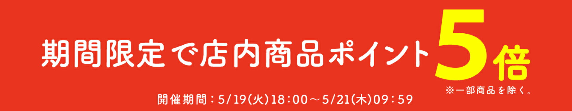 店内商品ポイント5倍