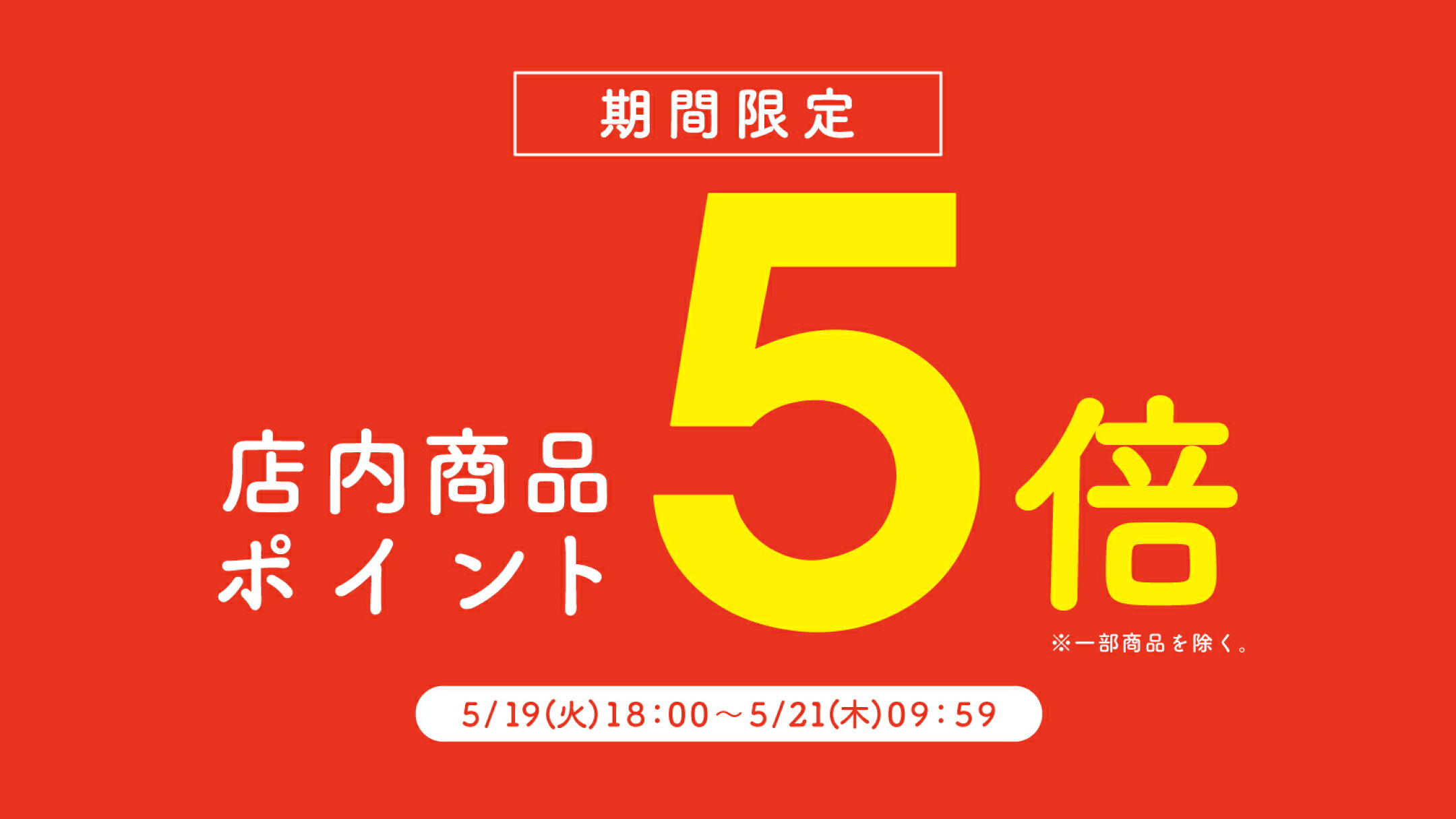 店内商品ポイント5倍