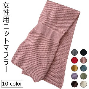 マフラー レディース ニットマフラー ストール ネックウォーマー ニット スヌード 女性 冬 ファッション小物 暖かい 可愛い カラバリ