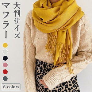 マフラー 冬 レディース ニットマフラー ソフト 大判サイズ ストール 無地 ネックウォーマー レディースマフラー タッセル付き きめ細かい 通勤