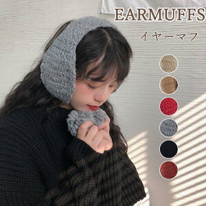 イヤーマフ レディース 耳当て ニット ボンボン イヤーマフ もこもこ ポンポン紐付き 耳あて 耳当て イヤマフ 防寒 秋 冬 イヤーマフ 自転車 温かい 暖かい