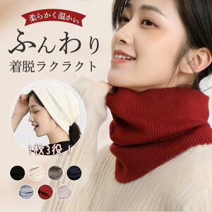 ネックウォーマー レディース メンズ ショール マフラー スカーフ 柔らかい 保温 ウール 防風 ネックガード 襟巻き 厚手 ニット きれいめ 可愛い