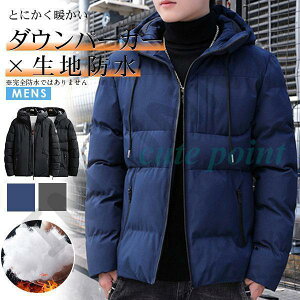 ダウンコート メンズ アウター 中綿入り パーカー 軽量 防寒着 フード付き 大きいサイズ 裏ボア 中綿 ダウンジャケット 通勤 通学 冬物 防風