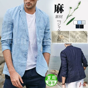 サマー メンズ カジュアル ビジネス 綿麻 麻 リネン 春 夏 シンプル 男性 テーラード 長袖 ブレザー スリム 清涼 夏用 父の日 ギフト