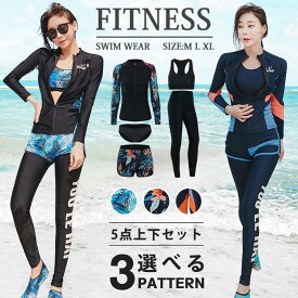 フィットネス 水着 レディース 体型カバー 5点上下セット ラッシュガード フィットネス水着 長袖 水陸両用 セパレート かわいい UVカット