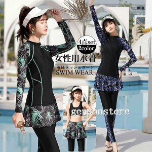 フィットネス水着 レディース 水着 セパレート かわいい ママ水着 大人体型カバー 4点上下セット 長袖ラッシュガード スイムウェア 海水浴 ビーチ 海 日焼け止め