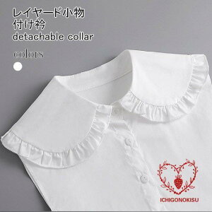 付け襟 フリル 大人可愛い 付け衿 レイヤード レディース 付け襟 ブラウス襟 シャツ襟 フリルブラウス 付け襟 ロリータ ゴスロリ 女性