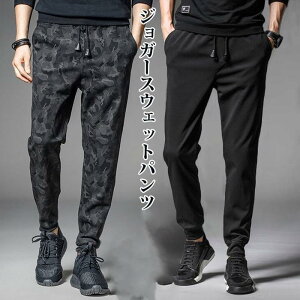 ジョガーパンツ メンズ 絶妙シルエット ジャージパンツ トレーニングパンツ スウェットパンツ テーパードパンツ スポーツパンツ