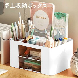 卓上収納ボックス おしゃれ 整理ボックス ペン立て デスク周り 収納 文房具 整理 小物入れ 大容量 便利グッズ 新生活