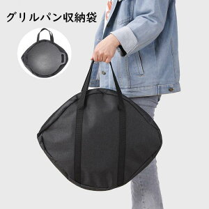 グリルパン収納袋 フライパン収納ケース キャリーバッグ かばん バッグ 丸型 プレート スキレット ダッチオーブン 防水 頑丈 持ち運び便利 大きいサ