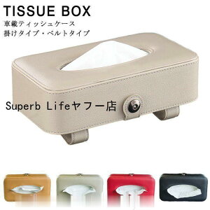 車用ティッシュケース車内収納ティッシュボックス車載ティッシュカバーティッシュポーチティッシュホルダーサンバイザーヘッドレストドア