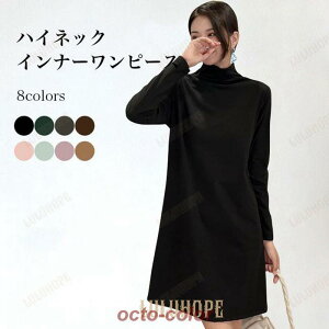 ワンピース 長袖 レディース Tシャツワンピ ハイネック インナーワンピース 春 秋 冬 インナーウェア レイヤードコーデ 重ね着風 ロングTシャツ