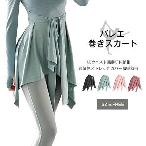 バレエ 巻きスカート ラップスカート 大人 レディース ジュニア バレエ用スカート 練習着 フレア シンプル おしゃれ